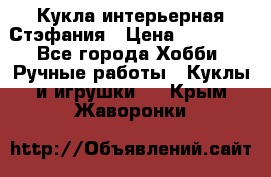 Кукла интерьерная Стэфания › Цена ­ 25 000 - Все города Хобби. Ручные работы » Куклы и игрушки   . Крым,Жаворонки